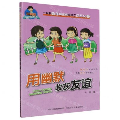 [N]用幽默收获友谊/三滴泪小学生励志故事系列-9787559527417