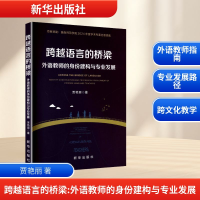 正版新书]跨越语言的桥梁 外语教师的身份建构与专业发展贾艳丽