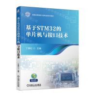 [N]基于STM32的单片机与接口技术(普通高等教育计算机类系列教材)-9787111718703