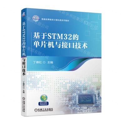 [N]基于STM32的单片机与接口技术(普通高等教育计算机类系列教材)-9787111718703