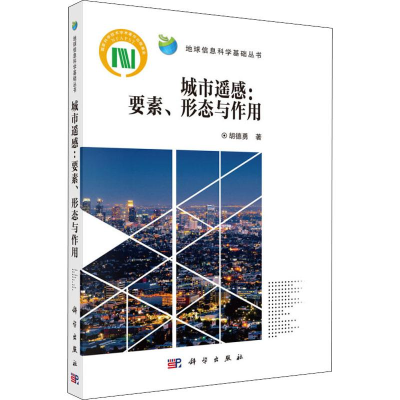 醉染图书城市遥感:要素、形态与作用9787030625915