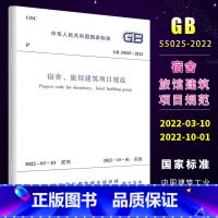 [正版]宿舍 旅馆建筑项目规范 GB55025-2022 国家标准 中国建筑工业出版社