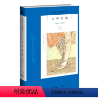 [正版]阿加莎21:云中命案(2版)阿加莎克里斯蒂全集系列21 阿婆神探侦探悬疑推理小说经典书籍新星出版社午夜文库AC