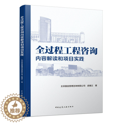 [醉染正版]全过程工程咨询内容解读和项目实践 工程管理和工程咨询行业发展历程 工程咨询行业发展阶段和政策法规概述工程监理