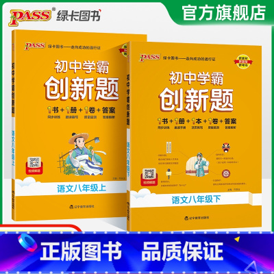 [同步练习]语数英3本RJ版 八年级上 [正版]人教版2025初中学霸创新题语文八年级上下册同步练习册练习题知识讲解pa