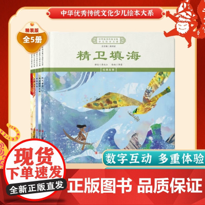 中华优秀传统文化少儿绘本大系(十)精装5册 精卫填海+盘古开天辟地+女娲补天+羿射九日+夸父逐日