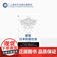 新型日本阶级社会 [日]桥本健二 著 张启新 译 译文视野 社会学 日本社会阶层 贫富差距 上海译文出版社 正版