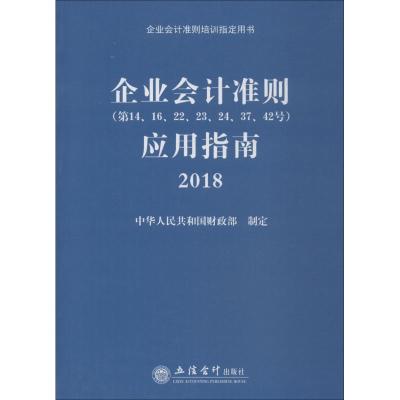 企业会计准则( 4、16、22、 、24、37、42号)应用指南 2018