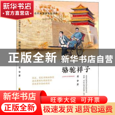 正版 骆驼祥子 老舍 四川教育出版社 9787540874988 书籍
