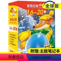 [正版]老鼠记者第4季16-20册 版共5册 儿童文学冒险故事书小学生漫画书课外阅读书籍三四五六年级课外书暑假寒假读物