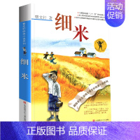 细米 [正版]曹文轩纯美小说系列全套四五年级儿童文学草房子狗牙雨青铜葵花山羊不吃天堂草野风车细米马戏团红瓦黑瓦根鸟原著课