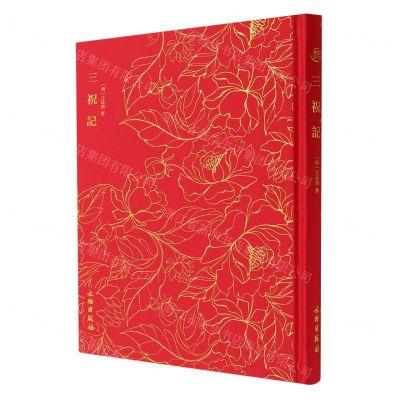 [N]三祝记(精)-9787501073740