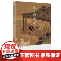 孔子的故事 李长之 生活.读书.新知三联书店 正版书籍