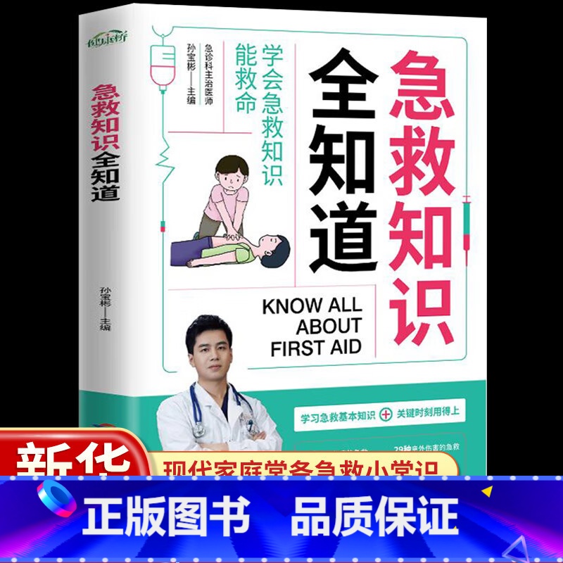 [单本]急救知识全知道 [正版]急救知识全知道 图解科普百科急救知识 关键时刻能救命急症抢救方法安全实用书常见意外伤害特