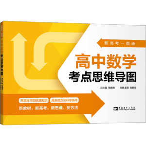 [M]新高考一图通 高中数学考点思维导图-9787515369051