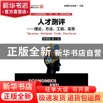 正版 人才测评:理论、方法、实务:微课版 赵曙明,赵宜萱 人民邮电