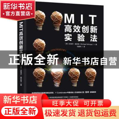 正版 MIT高效创新实验法 (美)迈克尔·施拉格(Michael Schrage)著
