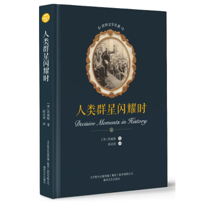 [M]人类群星闪耀时/世界文学名著-9787531354062