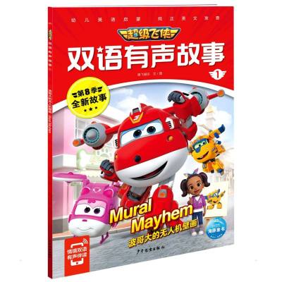 超级飞侠双语有声故事1:波哥大的无人机壁画