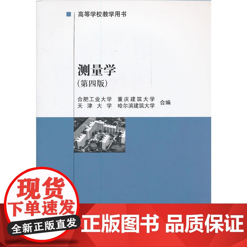 测量学(第四版) 合肥工业大学等合编 中国建筑工业出版社 正版书籍