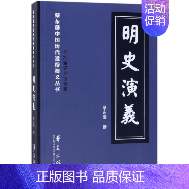[正版]明史演义 全批全评全绣像版 (清)蔡东藩 著 中国古典小说、诗词 文学 华夏出版社 图书