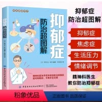 [正版]抑郁症防治超图解家庭医生抑郁症自我治疗书籍心理疏导减压心理30天自我康复训练心理辅导心理健康与生活治疗指导书走