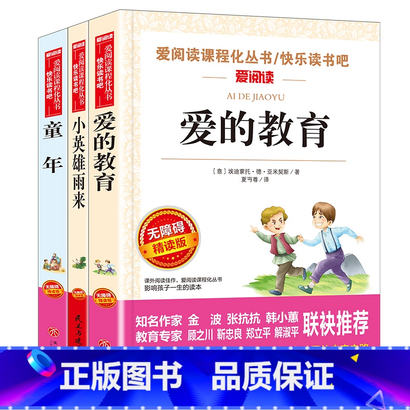 [六年级上册]全套3册+考点手册 [正版]快乐读书吧六年级上册全套3册爱的教育童年小英雄雨来课外阅读书6上暑假阅读书籍书