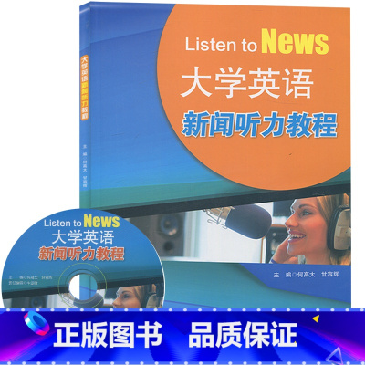 [正版]外研社大学英语新闻听力教程(2022)