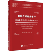 音像我国农村商业银行经营效率评价及影响因素研究姚凤阁,满小莉