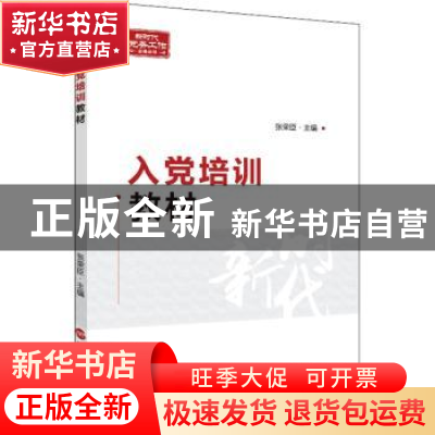 正版 入党培训教材 张荣臣 国家行政学院出版社 9787515026282 书