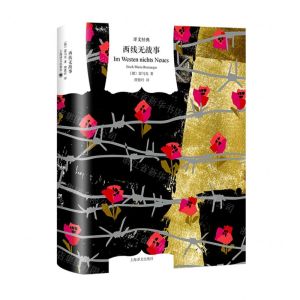 [N]西线无战事(精)/译文经典-9787532788859