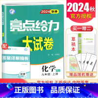 [9上]化学 人教版 九年级上 [正版]2025亮点给力大试卷七八九年级上下册语文数学英语物理化学人教版苏科译林江苏78