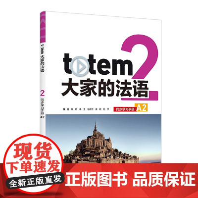[外研社]totem大家的法语2同步学习手册A2