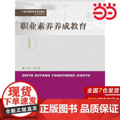 职业素养养成教育(21世纪高职高专规划教材·通识课系列).主编 张云霞9787300249803中国人民大学出版社