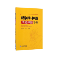 音像精神科护理风险评估手册许冬梅