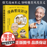 漫画世说新语 戴建业精读世说新语漫画版 大笑品味 中小学生寒暑假卡通语文课外书绘本 中国古代传统经典名著阅读漫画书籍正版