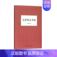 [正版]怎样鉴定书画 张珩 著作 中国山水画国画鉴定书画鉴赏 初学者入门技巧知识概要古代绘画作品集鉴藏鉴定参考资料书籍