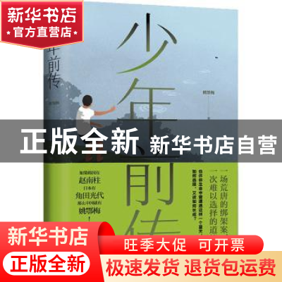 正版 少年前传 姚鄂梅著 人民文学出版社 9787020181124 书籍