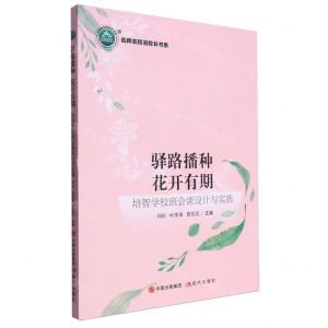 [N]驿路播种花开有期(培智学校班会课设计与实施)/名师名校名校长书系-9787523100363