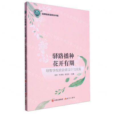 [N]驿路播种花开有期(培智学校班会课设计与实施)/名师名校名校长书系-9787523100363