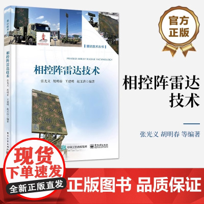 正版 相控阵雷达技术 相控阵雷达主要战术与技术指标分析讲解书籍 相控阵雷达工作方式介绍书 张光义 等