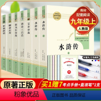 全套7册-九年级上册必读名著(学校推荐版全册) [正版]艾青诗选九年级上册原著初中人民教育出版社无删减版必读完整版 人教