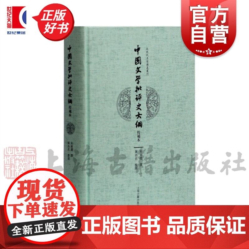 中国文学批评史大纲校补本 朱东润著哲学社会科学中国文学理论其他古籍整理上海古籍出版社正版图书籍中国近代名家讲义丛刊