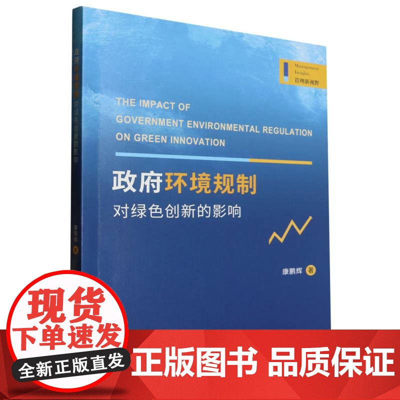 政府环境规制对绿色创新的影响/管理新视野