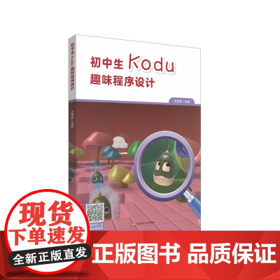 初中生Kodu趣味程序设计 Kodu计算机游戏开发平台 编程教材 正版 华东师范大学出版社