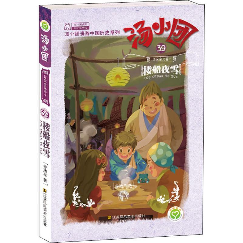 正版新书]汤小团漫游中国历史系列;39?辽宋金元 7 楼船夜雪谷清