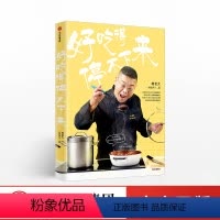 [正版]好吃得停不下来 柯俊年《康熙来了》人气美食评论嘉宾 上班族家常菜美食书籍 滋补餐宝宝餐食谱大全 出版社