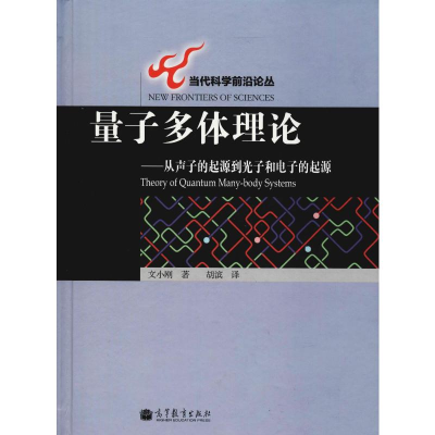 [M]量子多体理论——从声子的起源到光子和电子的起源-9787040140125