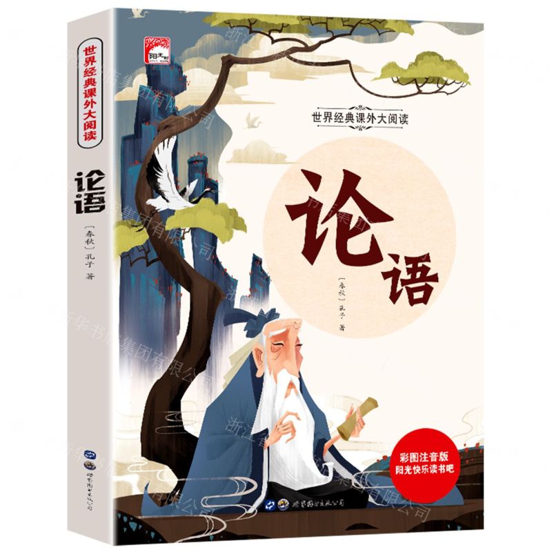 [N]论语(彩图注音版)/世界经典课外大阅读/阳光快乐读书吧-9787510097621