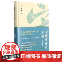 附藏书票]刘墉带你看宋画 山水卷 知名画家刘墉最新力作 一本书感受名家笔下的大宋风雅 宋韵之美在名画中流淌 中国画鉴赏